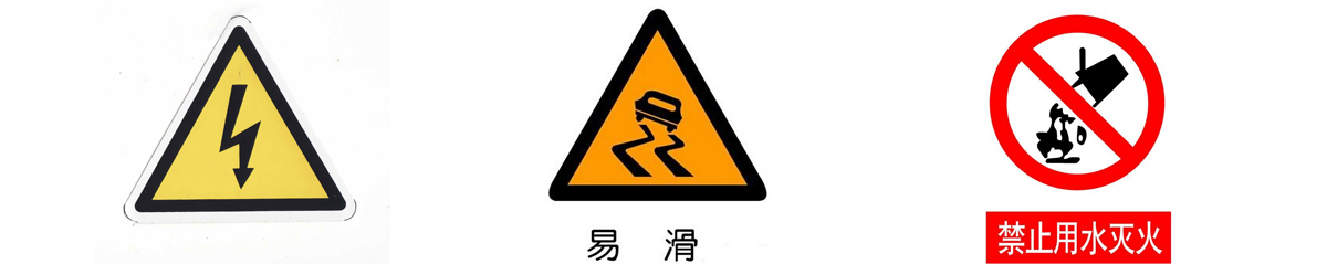 安全警示標(biāo)志牌